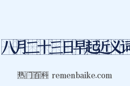 八月二十三日早起近义词是什么意思的图片